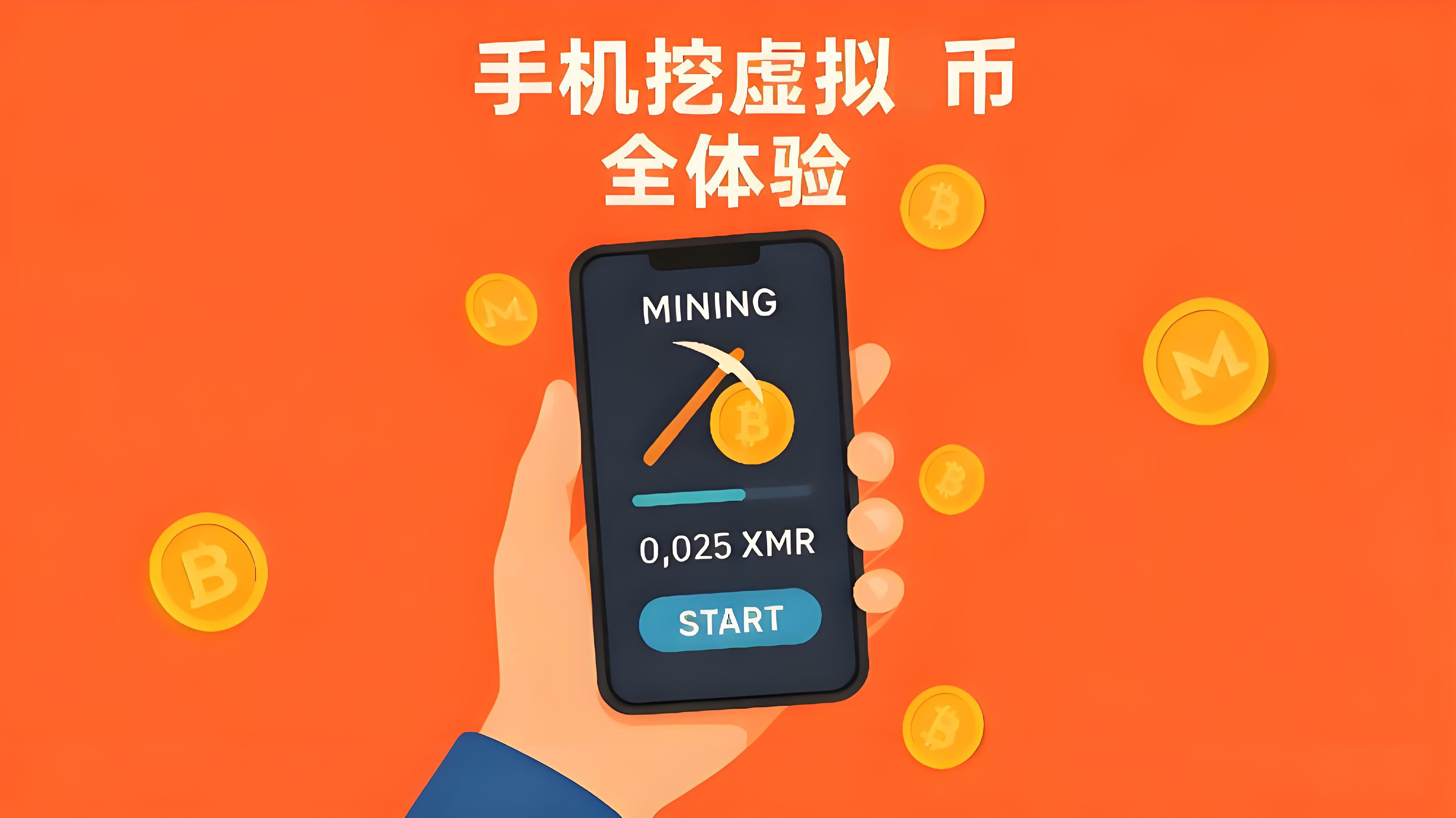手機如何安全挖虛擬幣？