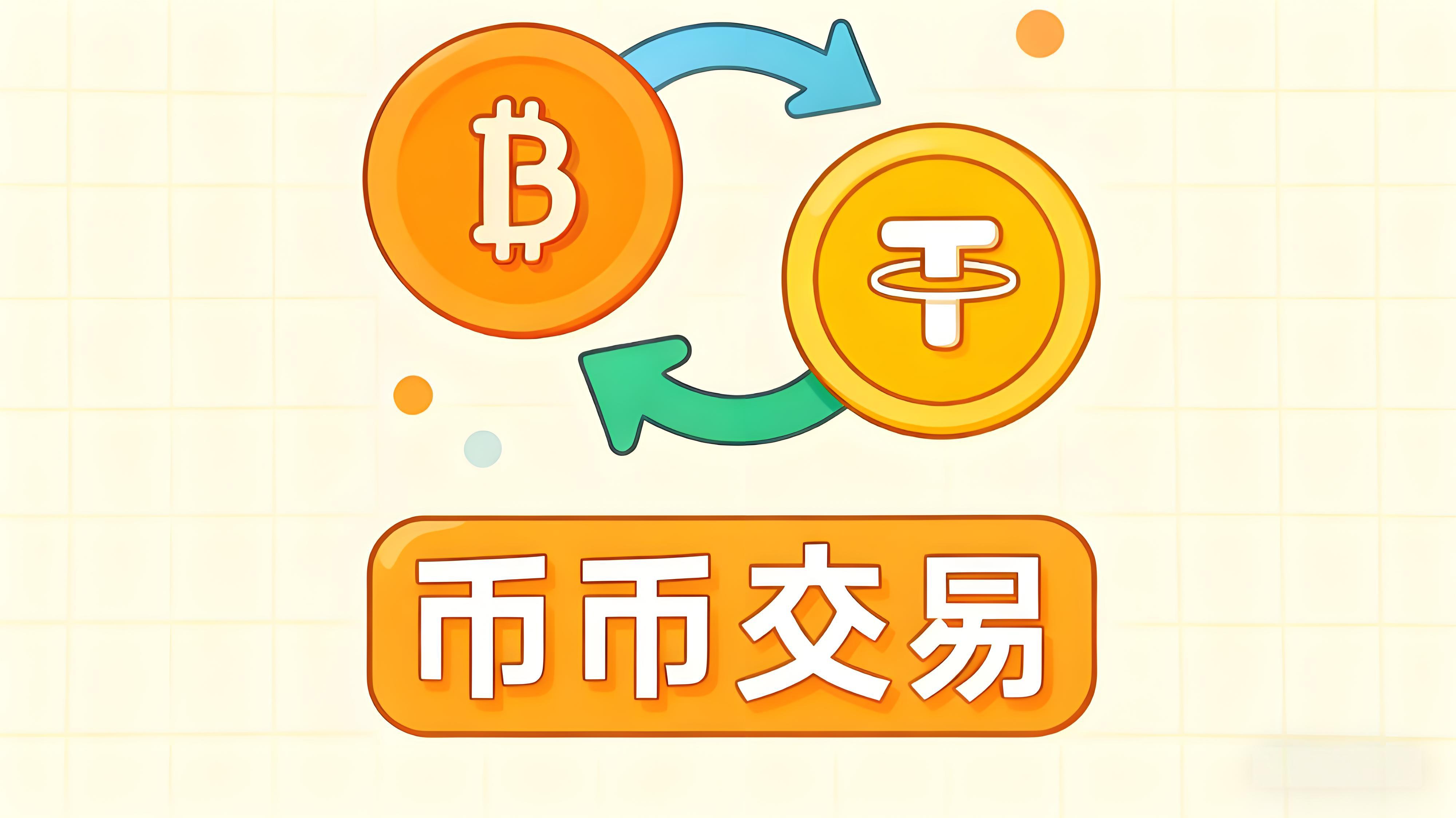 如何透過幣幣交易獲取利潤？