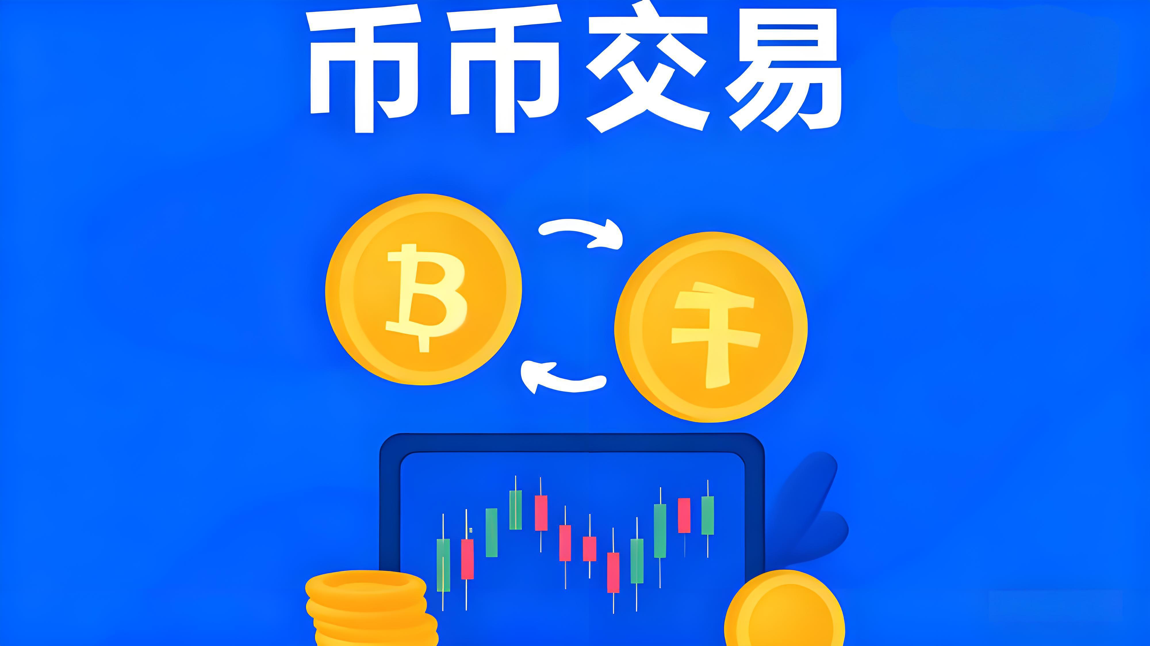 如何透過幣幣交易獲取利潤？