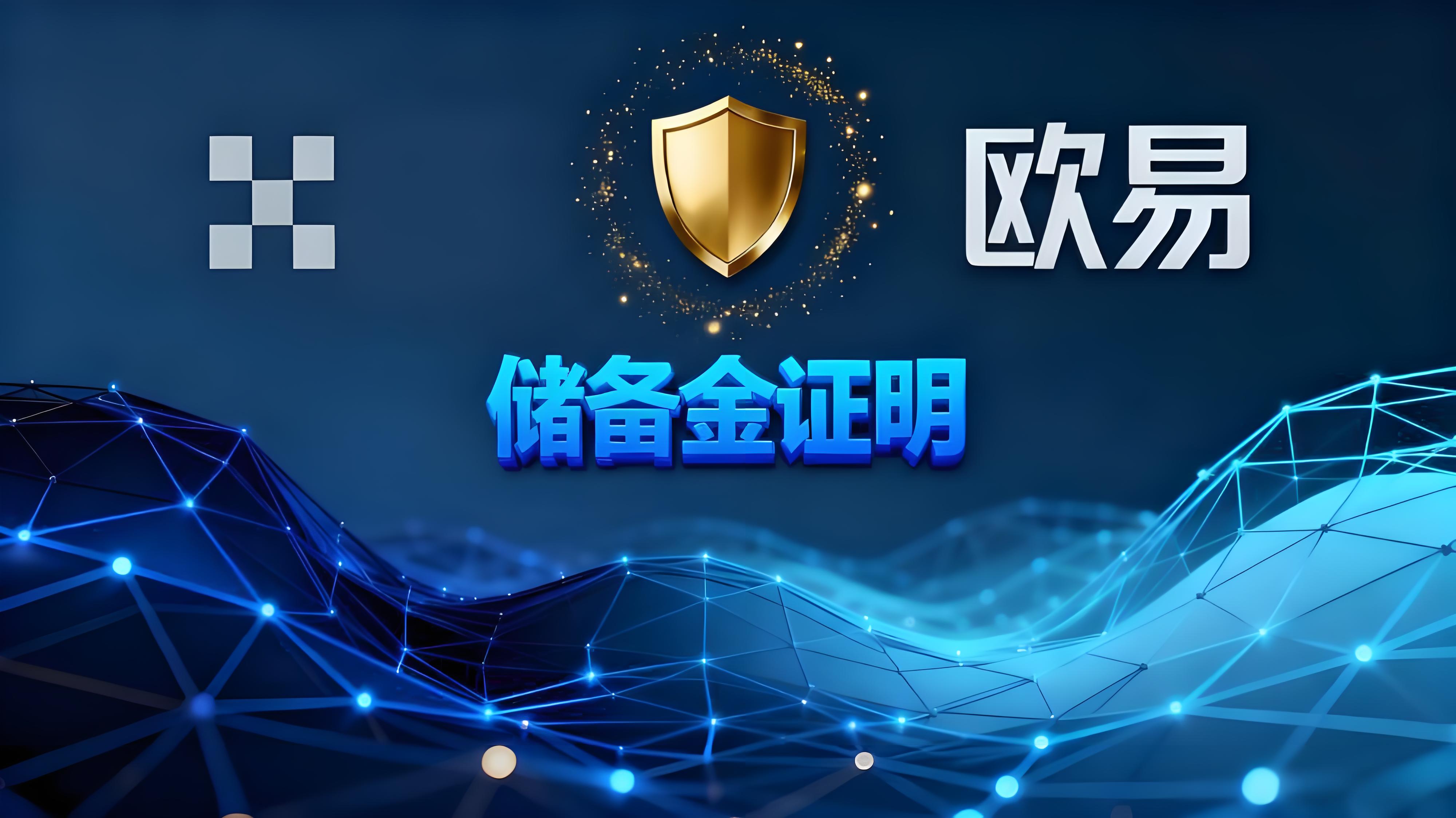 如何高效利用歐易儲備金證明？