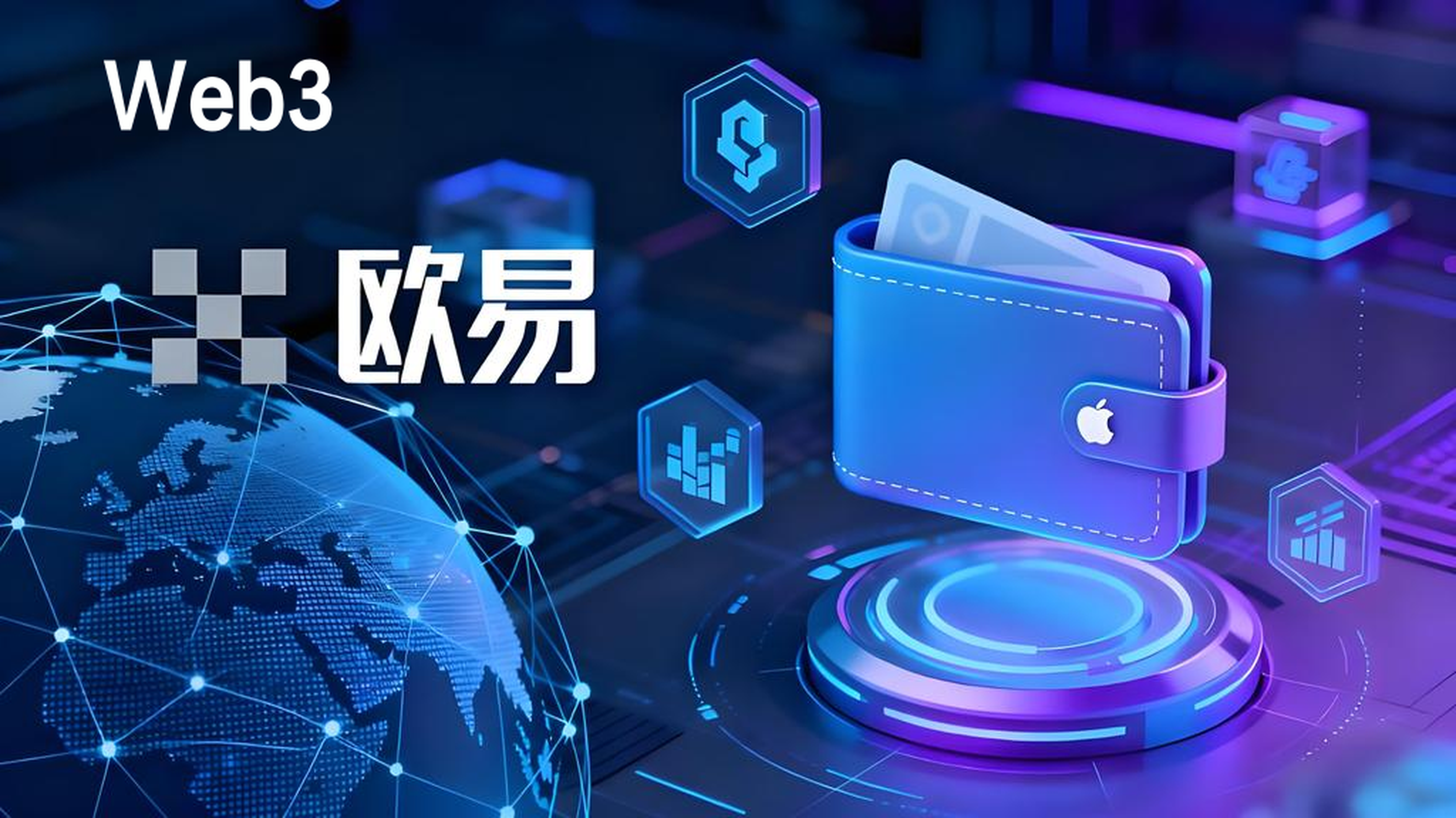 歐易Web3錢包優勢在哪？