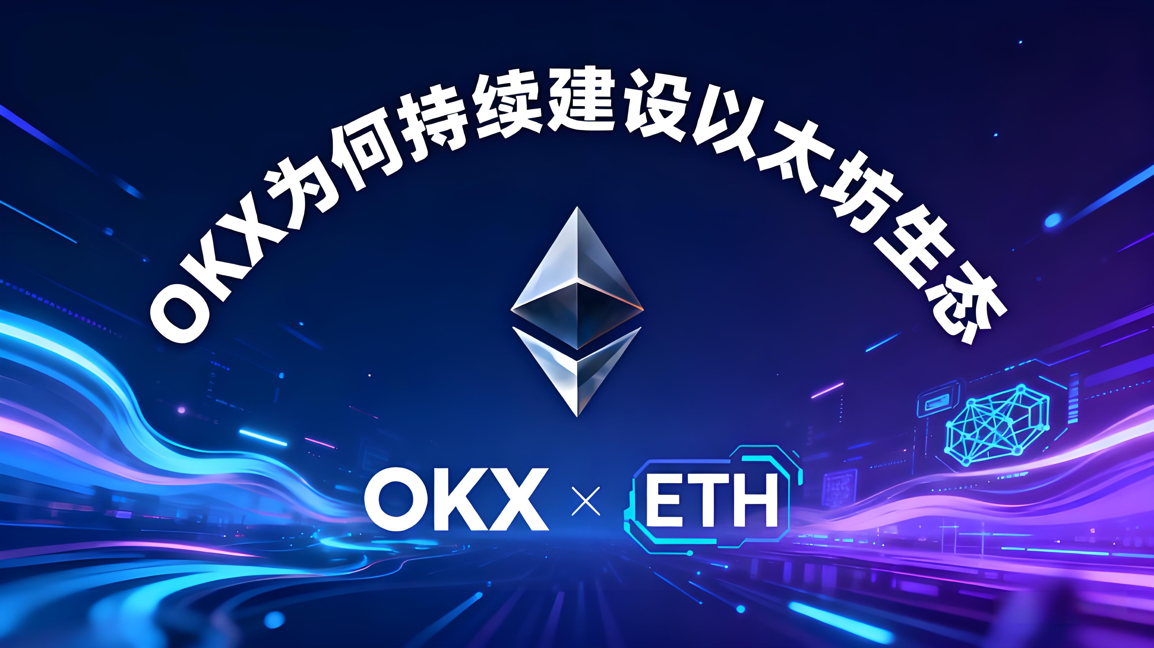 ETH十年OKX佈局了哪些趨勢？