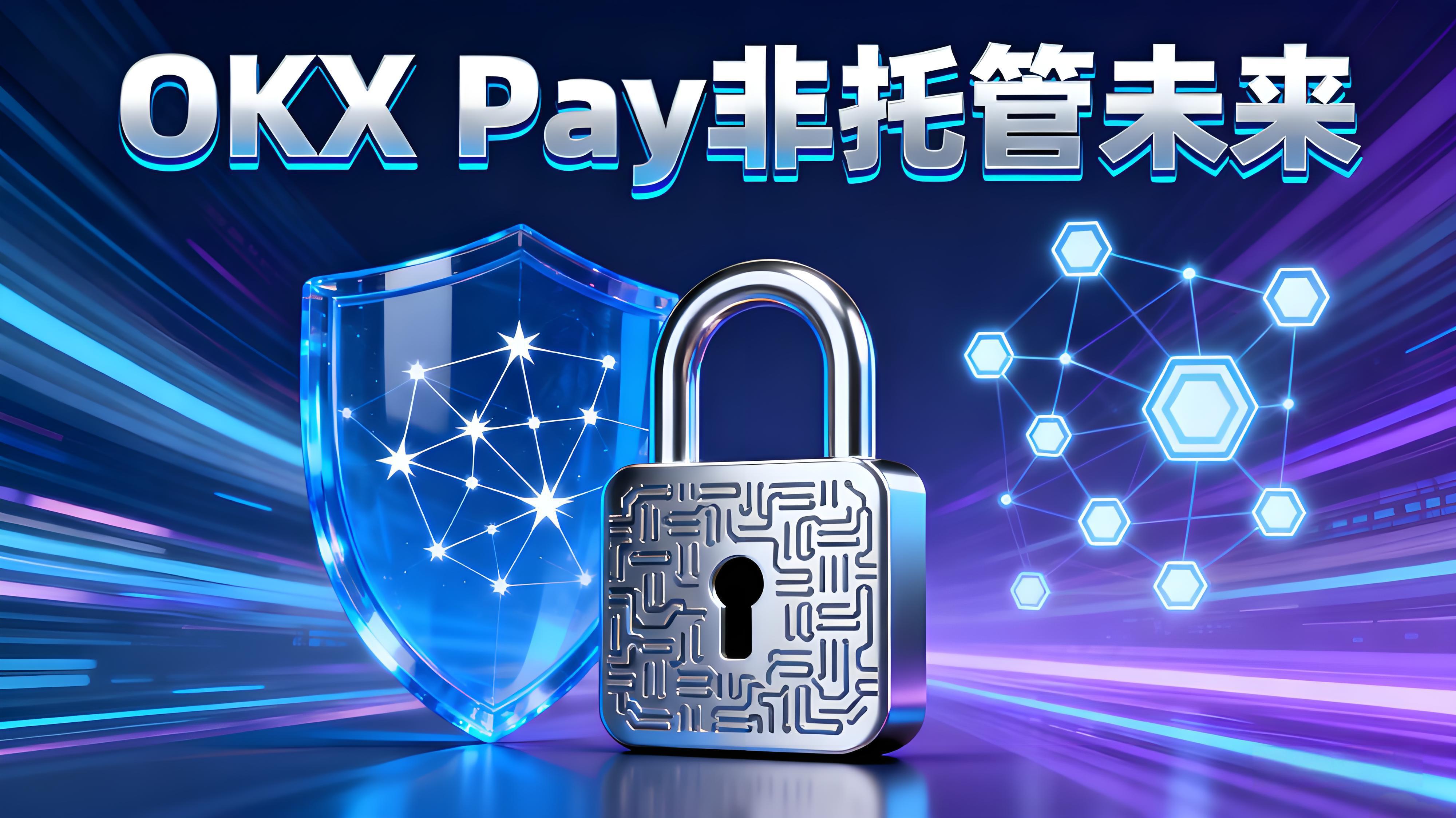 OKX Pay如何變革傳統支付方式？
