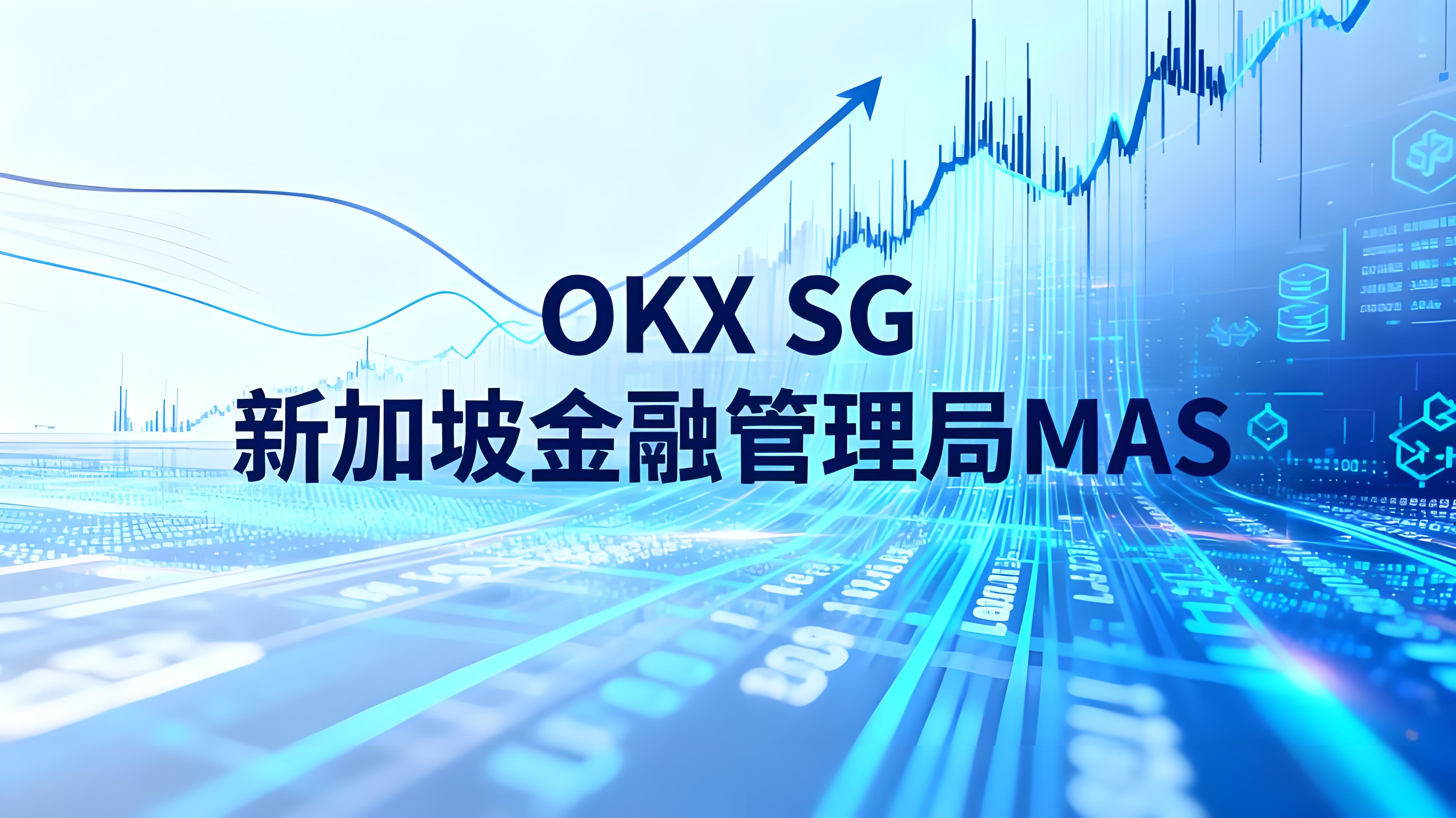OKX獲新加坡MAS批准後貨幣市場有什麼趨勢？