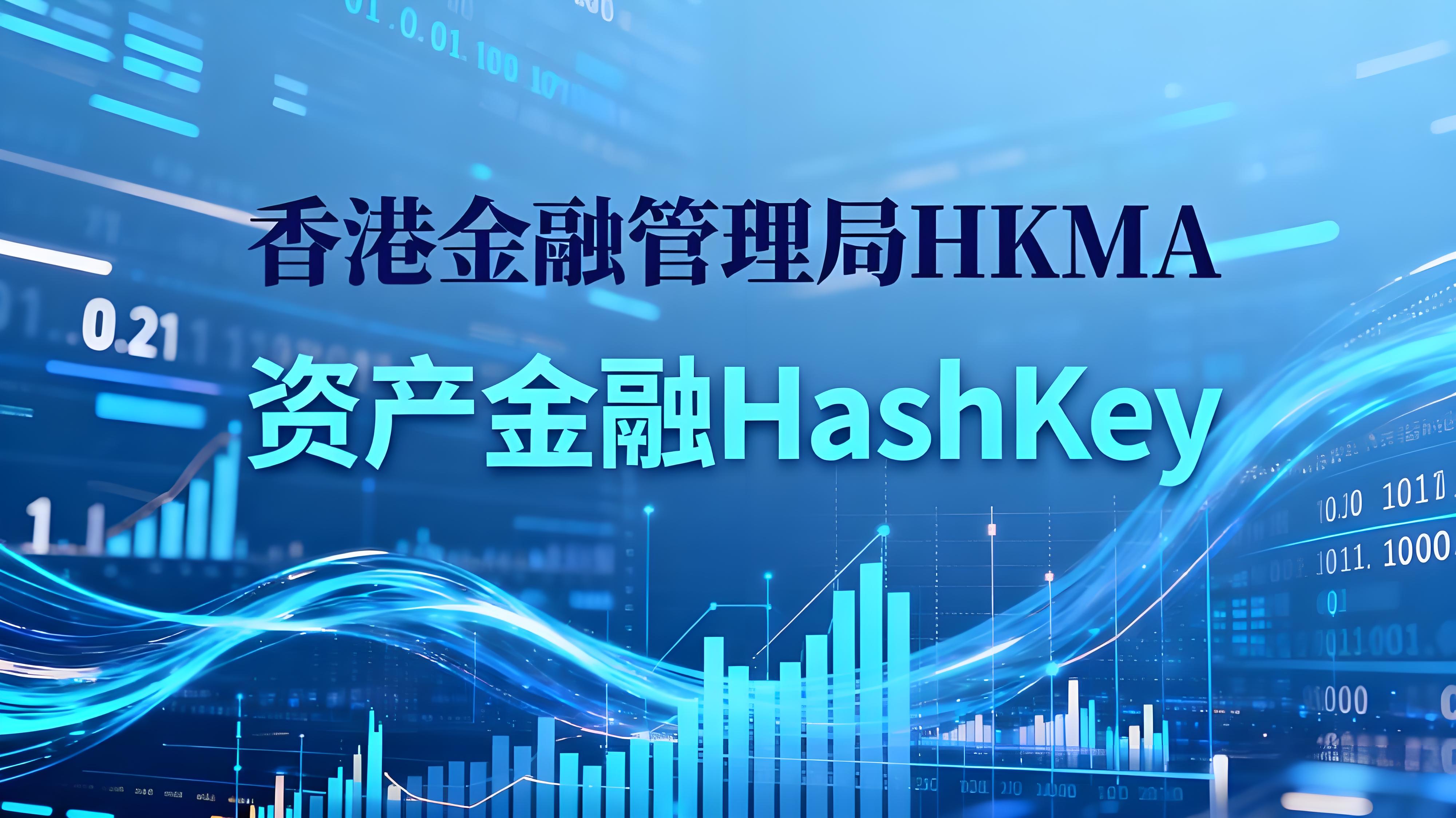 HashKey攜手OKX香港貨幣市場走勢如何？