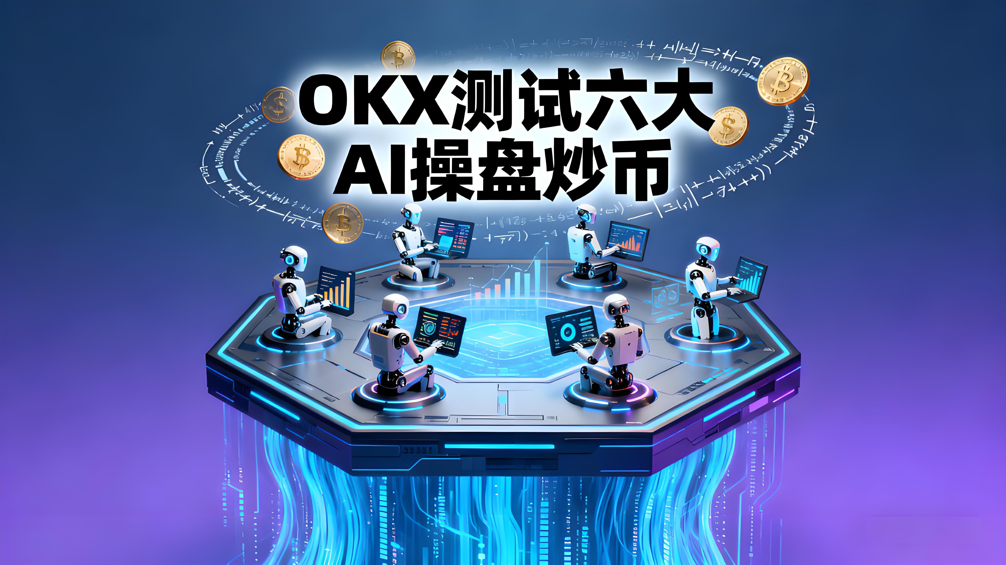 OKX實盤炒幣六大AI誰表現最好？
