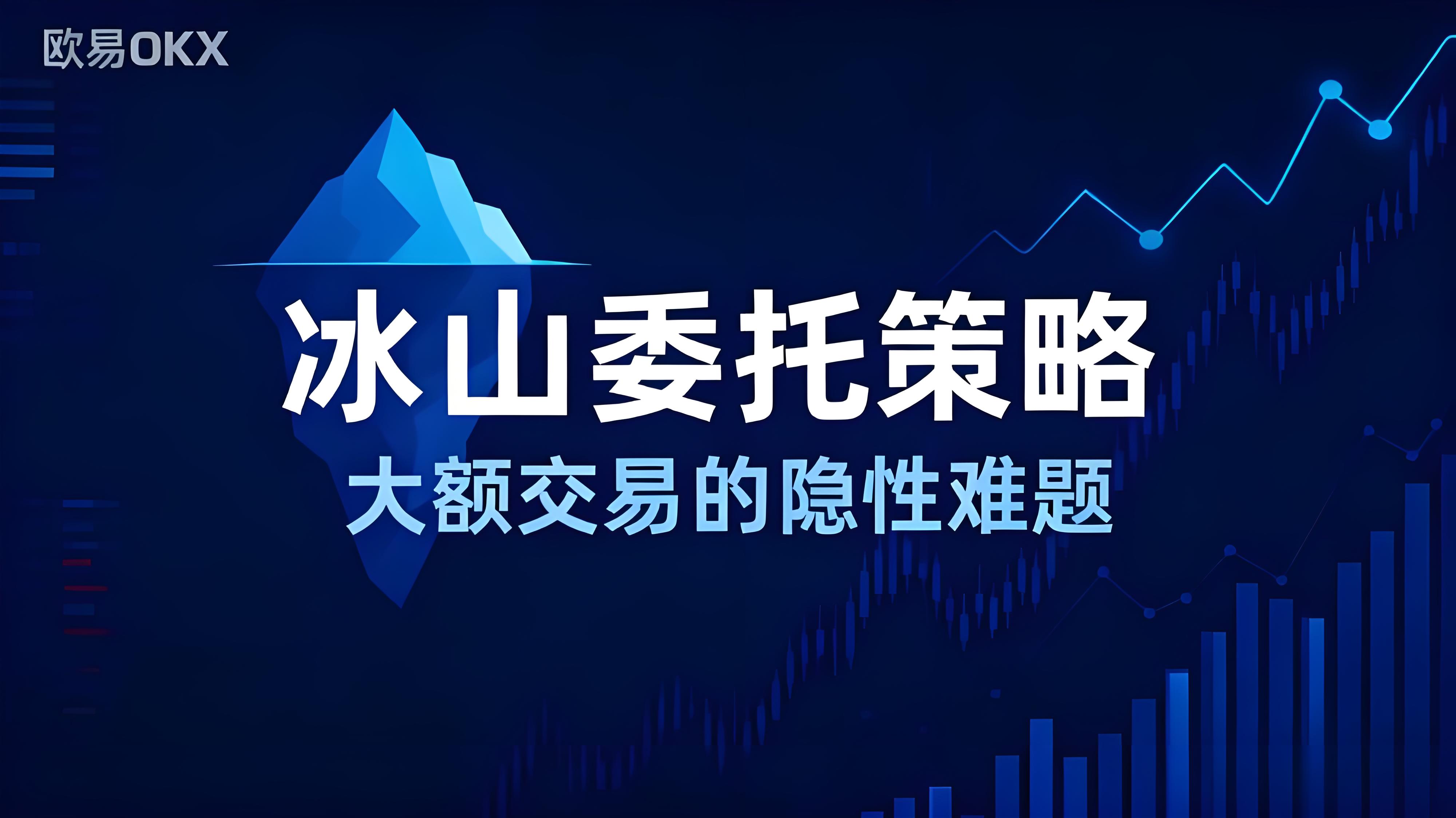 OKX冰山策略升級有什麼趨勢？