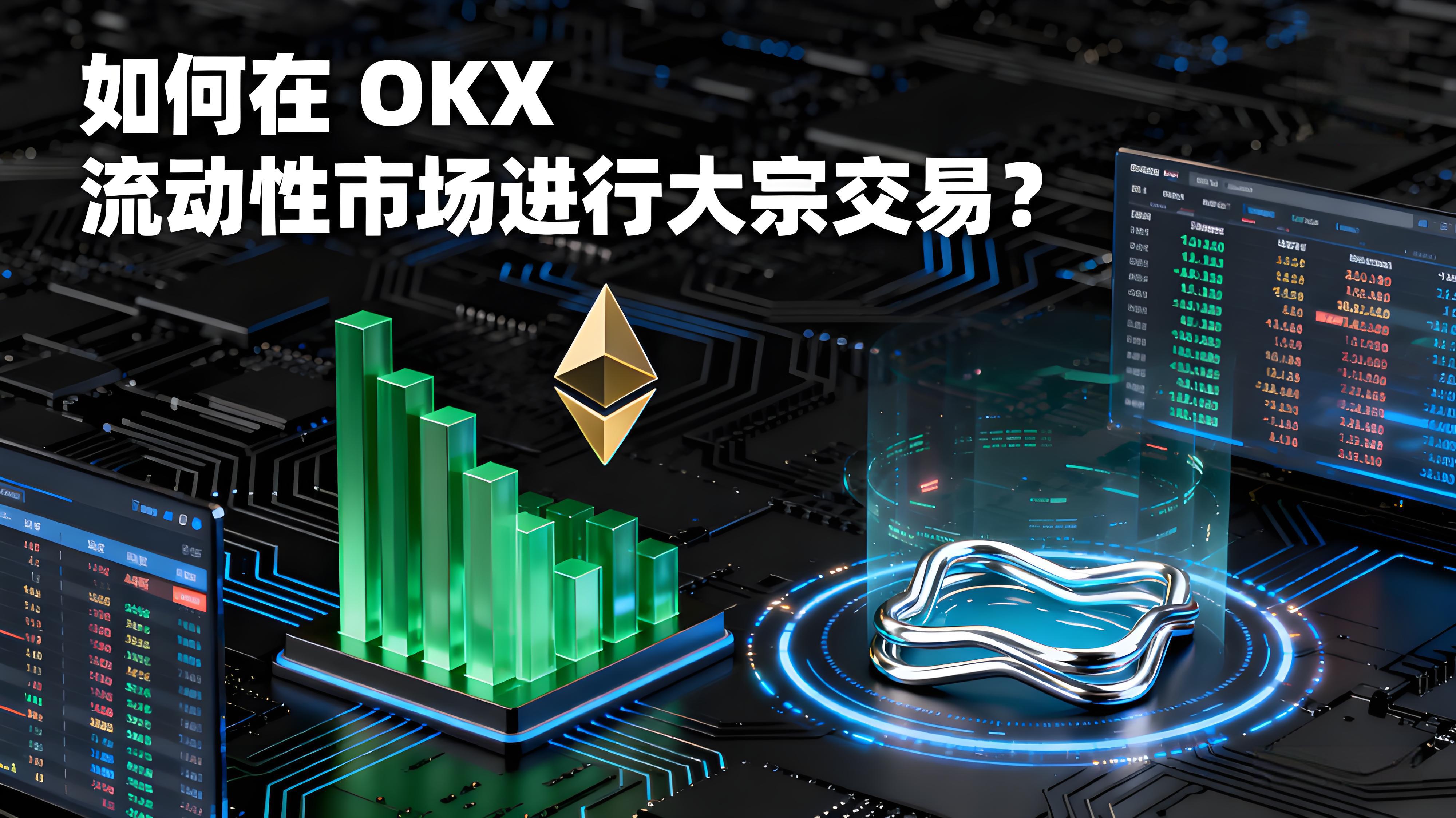 OKX怎樣安全操作大宗交易？