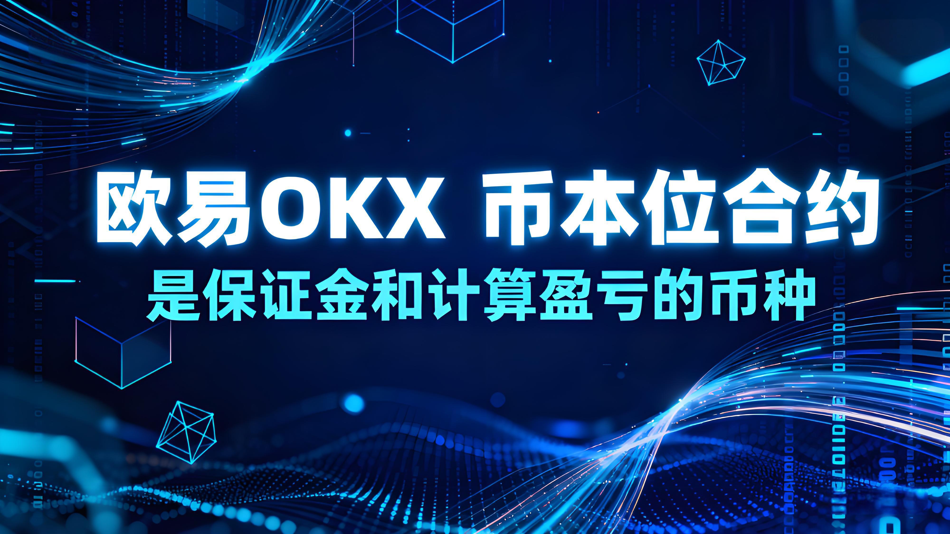 使用歐易OKX幣本位合約有什麼技巧？