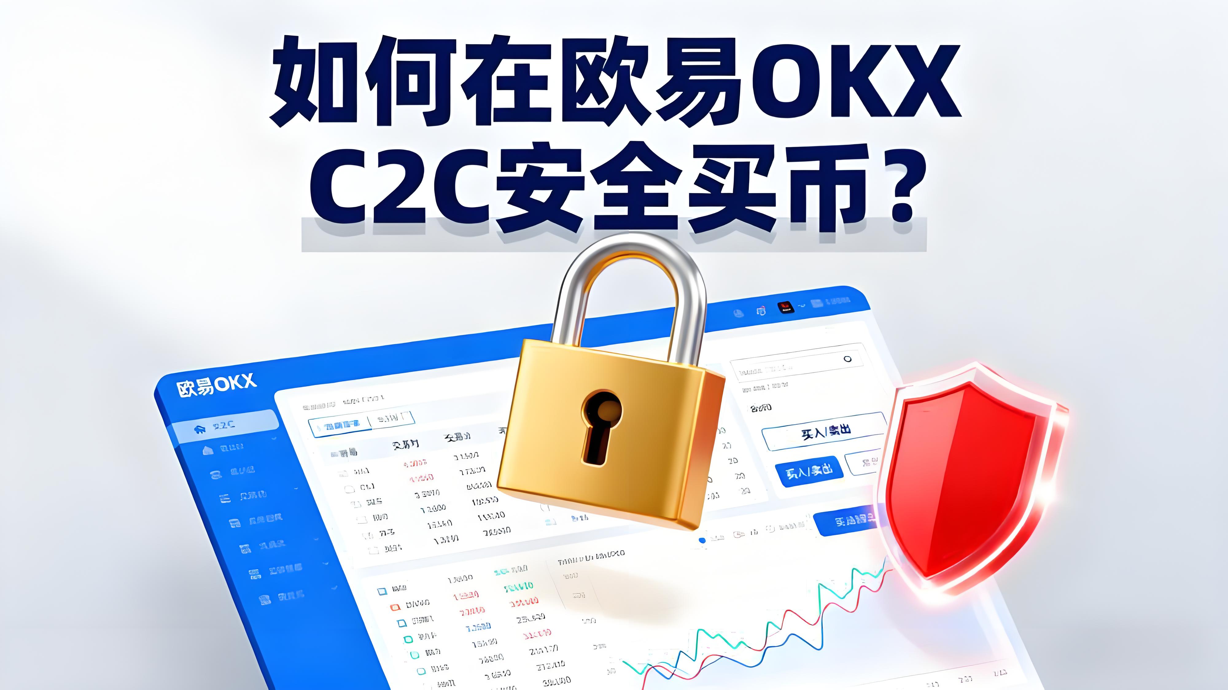 怎樣防止在歐易OKX C2C買幣踩坑？