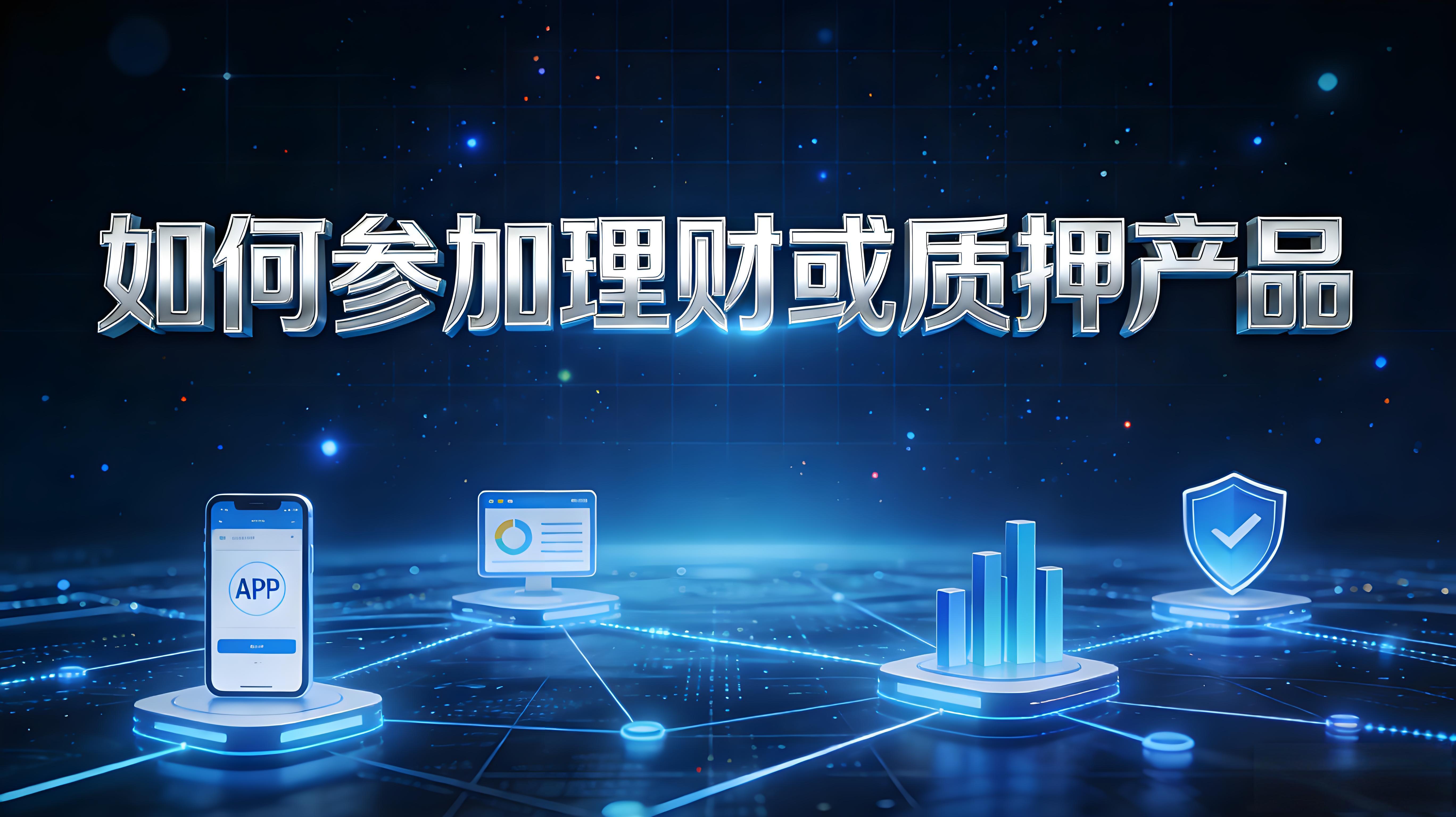 理財、質押產品什麼技巧？