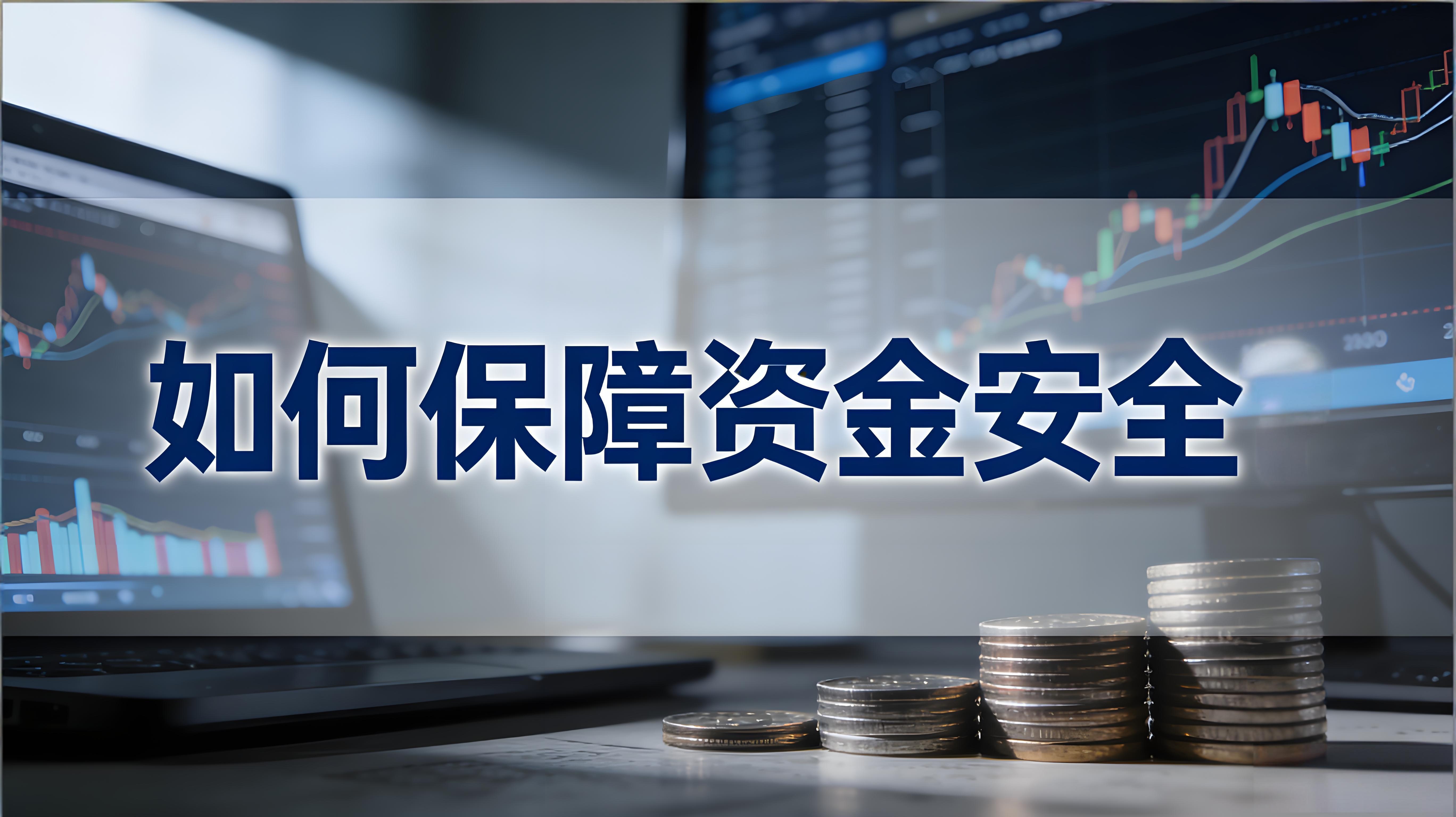 使用者應當怎樣守護資金安全？