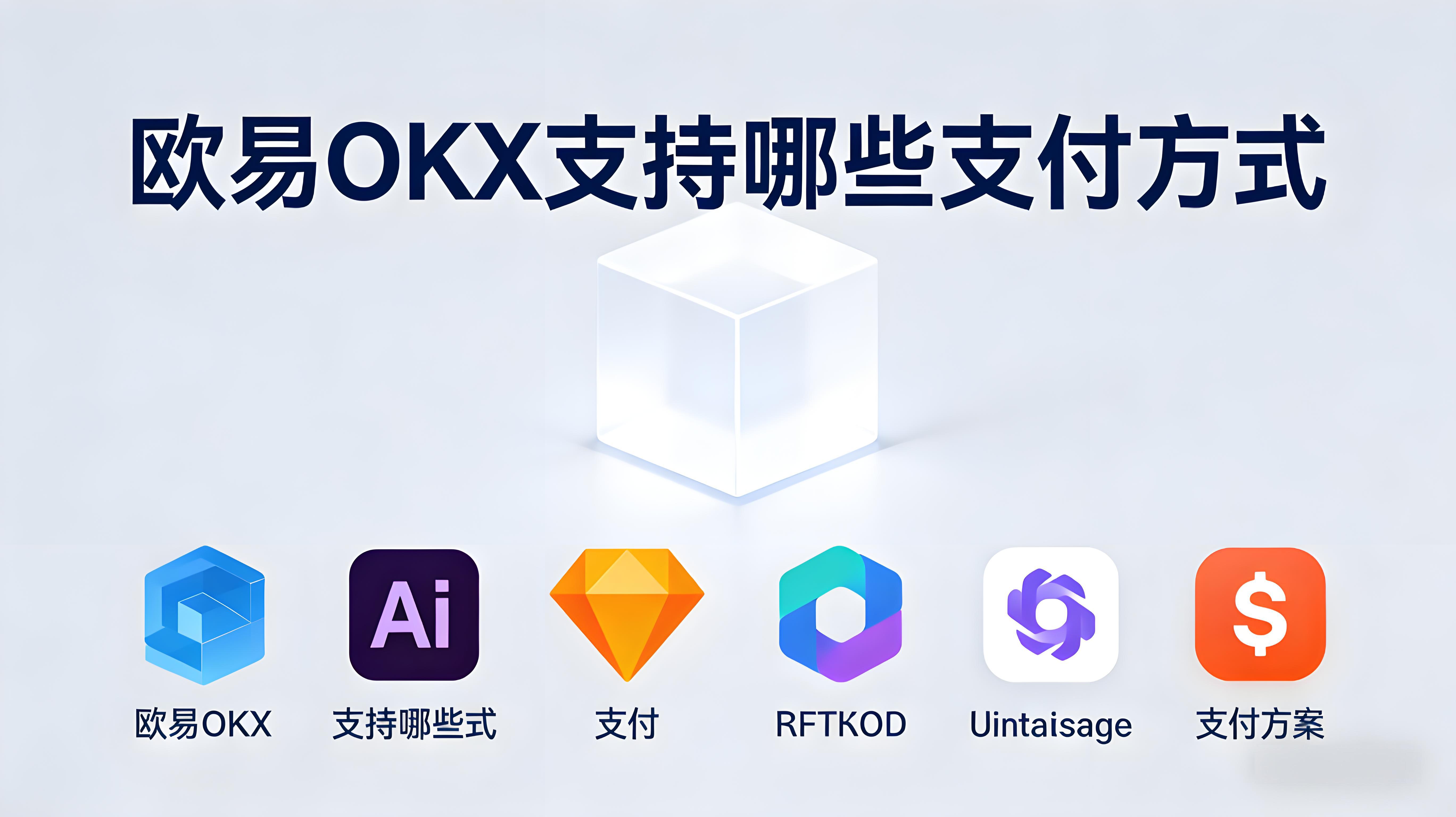 OKX付款有哪些方式？